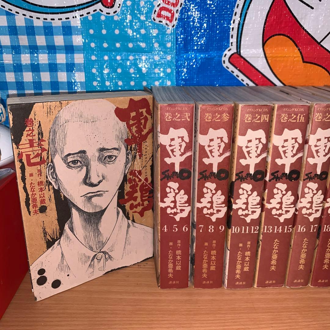 軍鶏 新装版　全巻セット