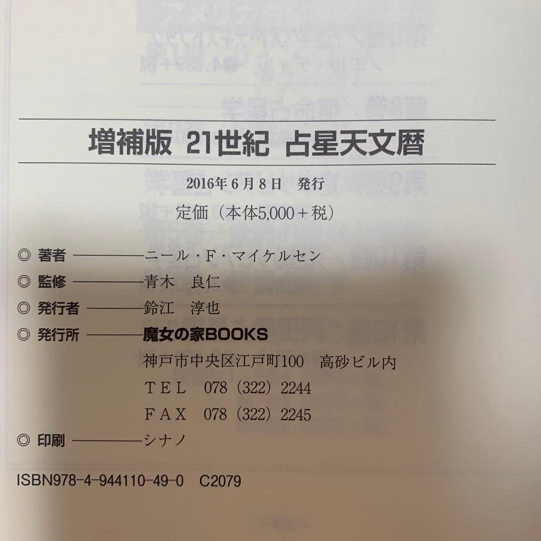 21世紀占星天文暦 : 2001-2050A.D. : 日本標準時間 : at…