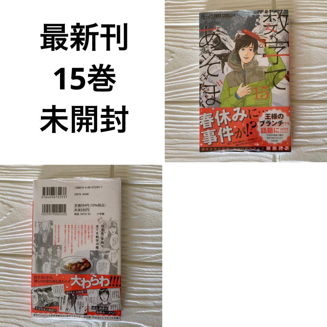 数字であそぼ。1〜15巻　既刊　全巻