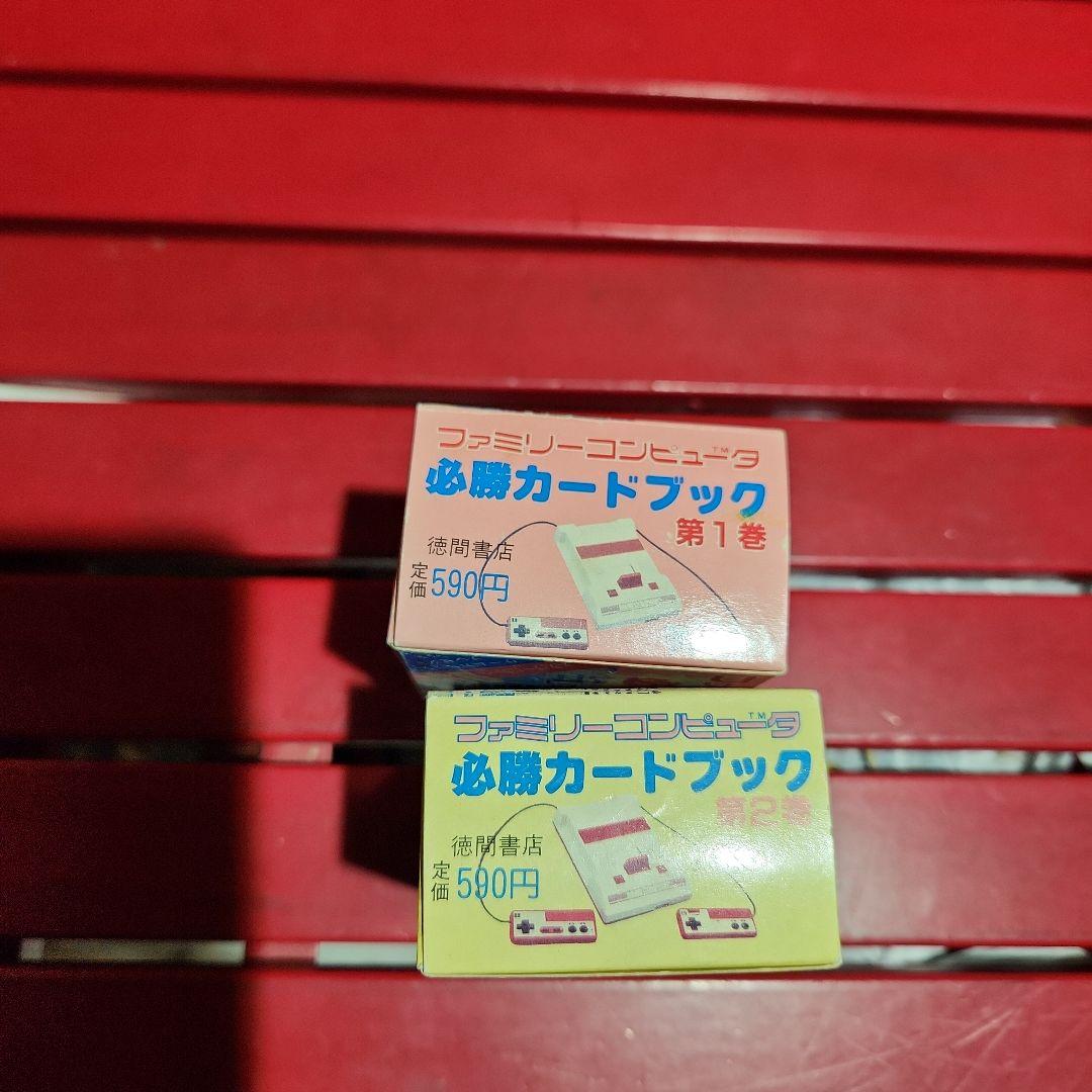 徳間書店　ファミリーコンピューター　必勝カードブック　第1巻　第2巻