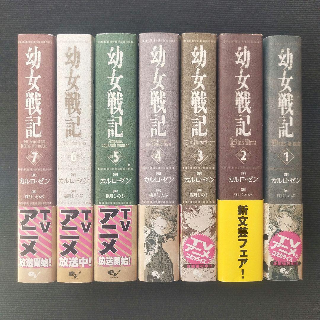 単行本「幼女戦記」 (エンターブレイン) 全14冊セット