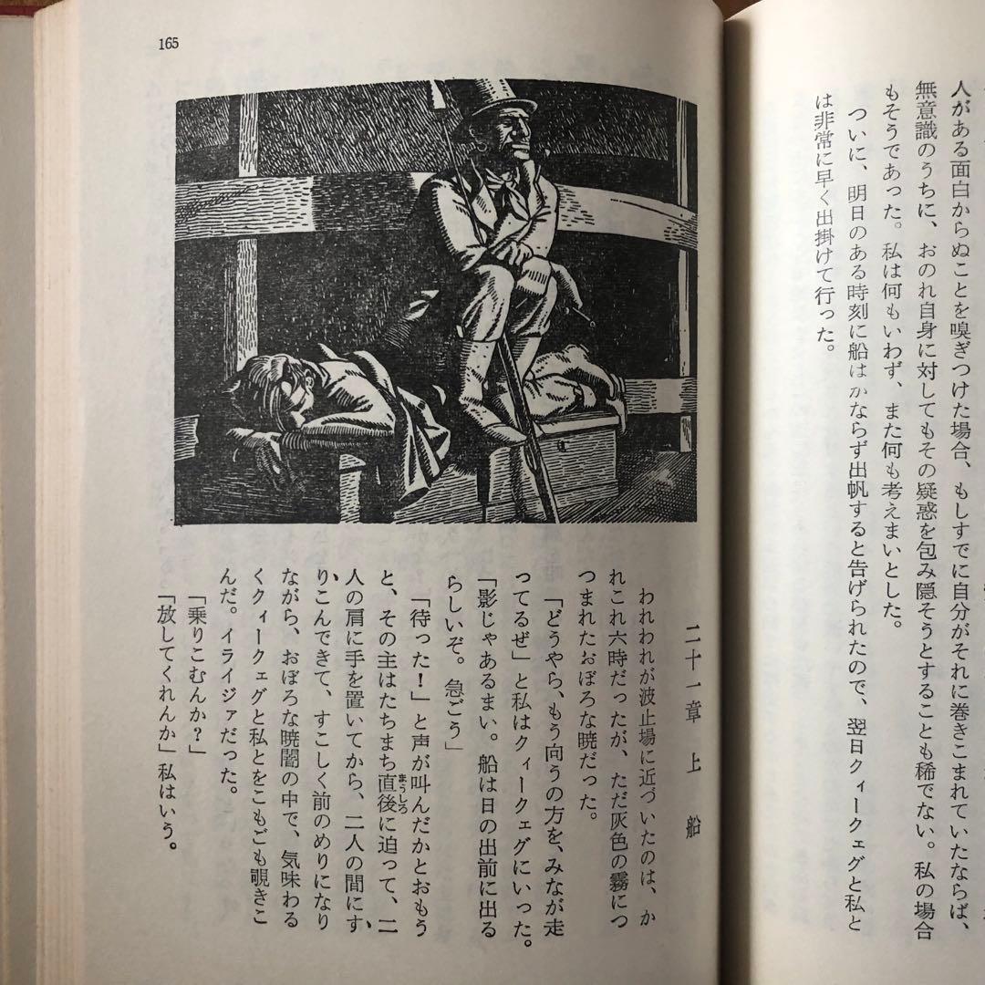 【絶版・希少】白鯨 全3巻セット メルヴィル 阿部知二訳 岩波版ほるぷ図書館文庫