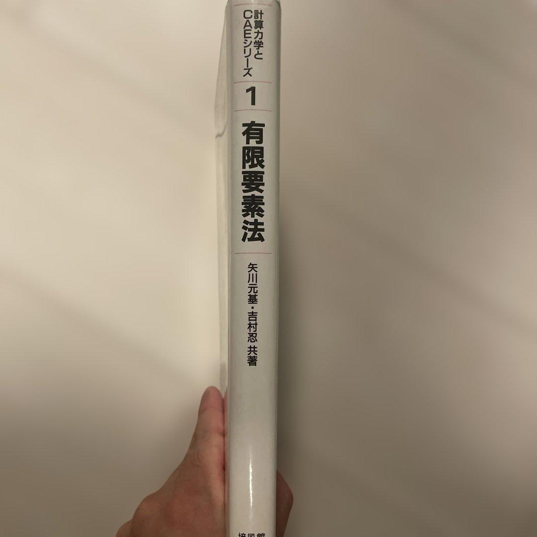 【送料込み】有限要素法 計算力学とCAEシリーズ