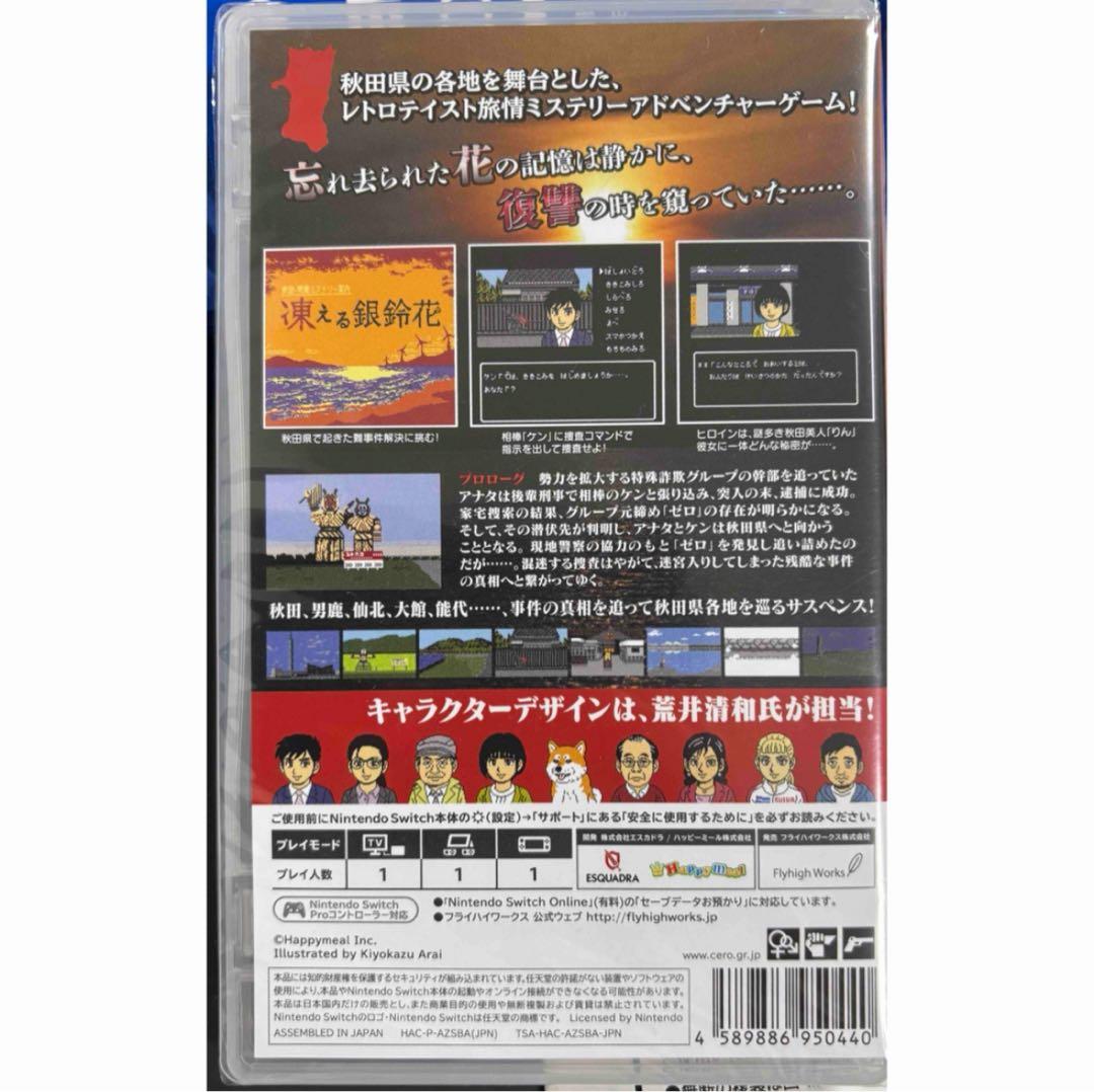 秋田 男鹿ミステリー案内 凍える銀鈴花 ニンテンドー スイッチ Switch