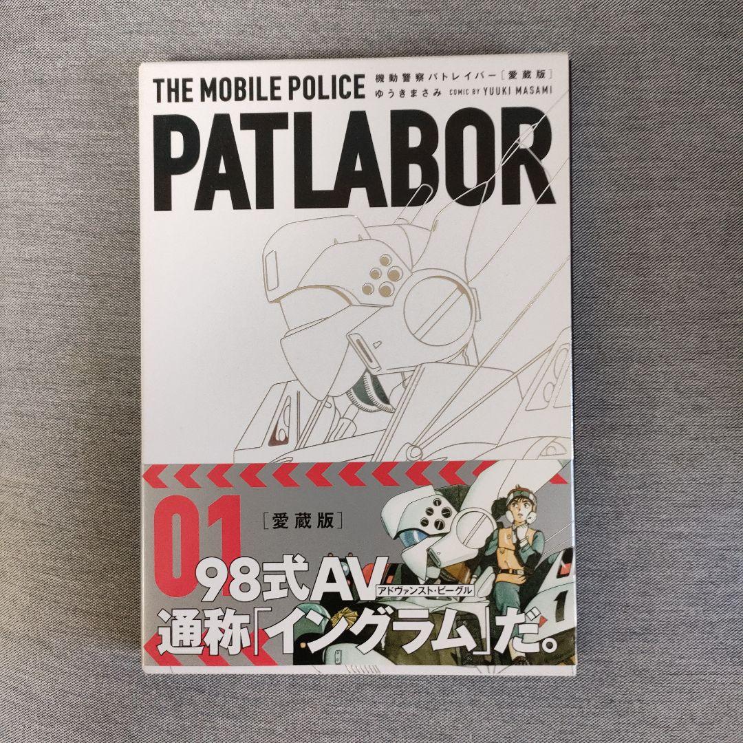 愛蔵版 機動警察パトレイバー 1―13巻セット
