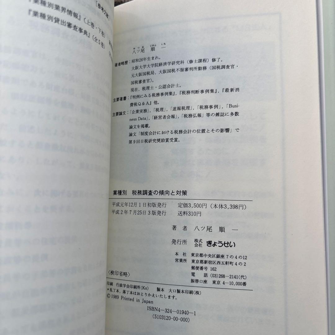 業種別 税務調査の傾向と対策 - 八ツ尾 順一