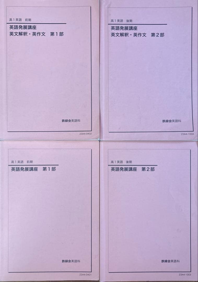 鉄緑会 高一 英語発展講座