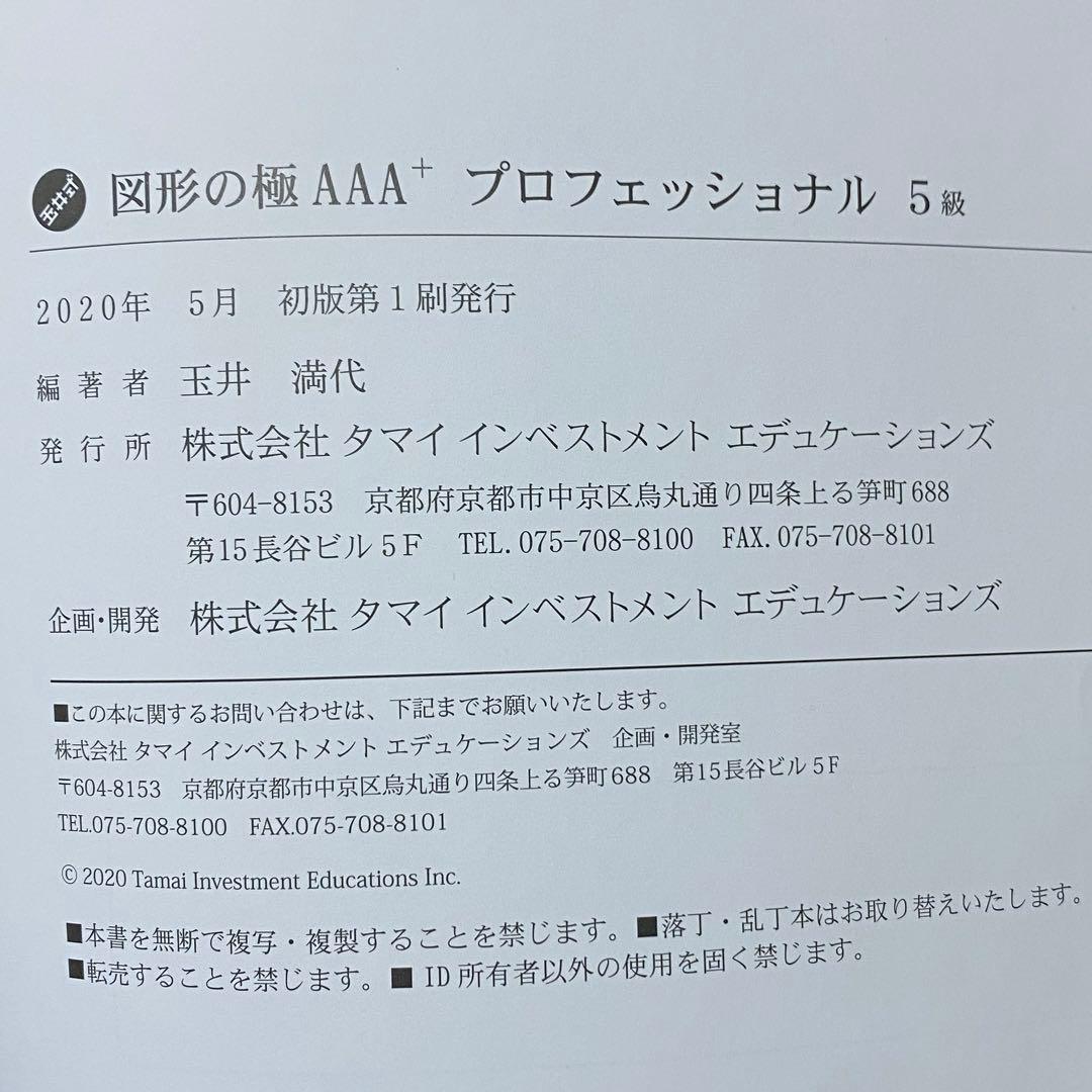 図形の極　AAA+ 玉井式　図形の極み　プロフェッショナル　8級　7級　6級　5