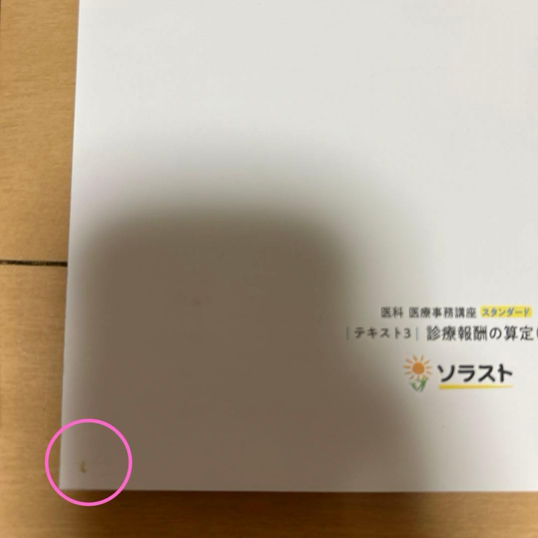 美品　ソラスト　医療事務　スタンダード　テキスト　2022年12月購入