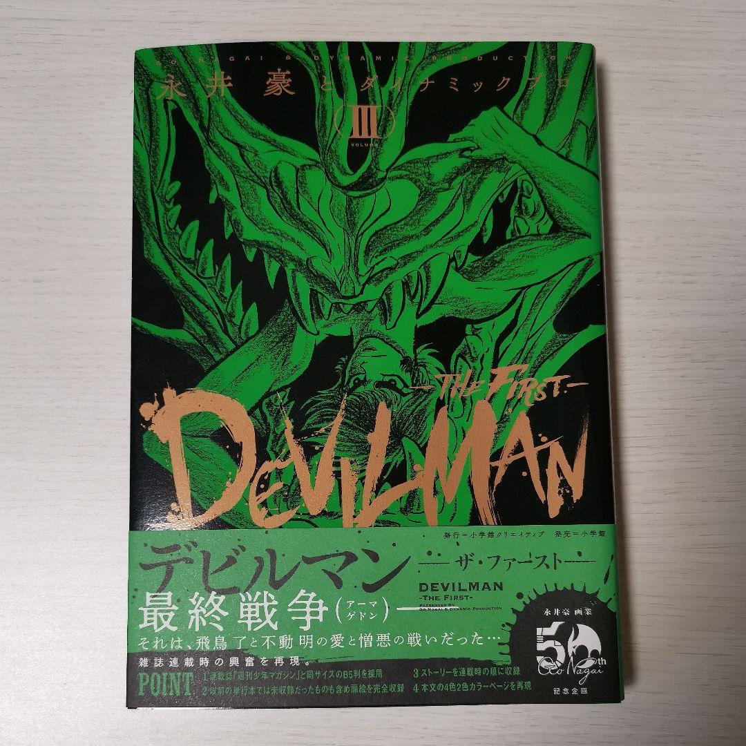 マンガ『デビルマン THE FIRST』全巻セット
