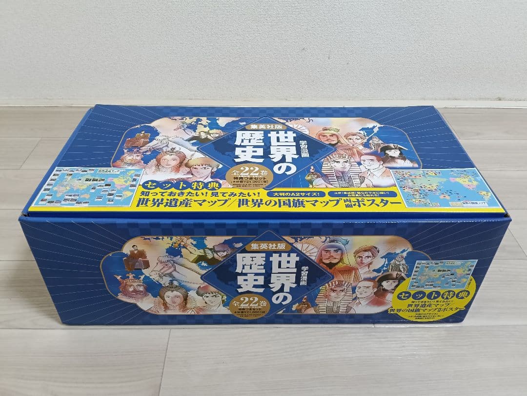 集英社 世界の歴史 全巻セット (22巻) 両面ポスター付き 付属品完備