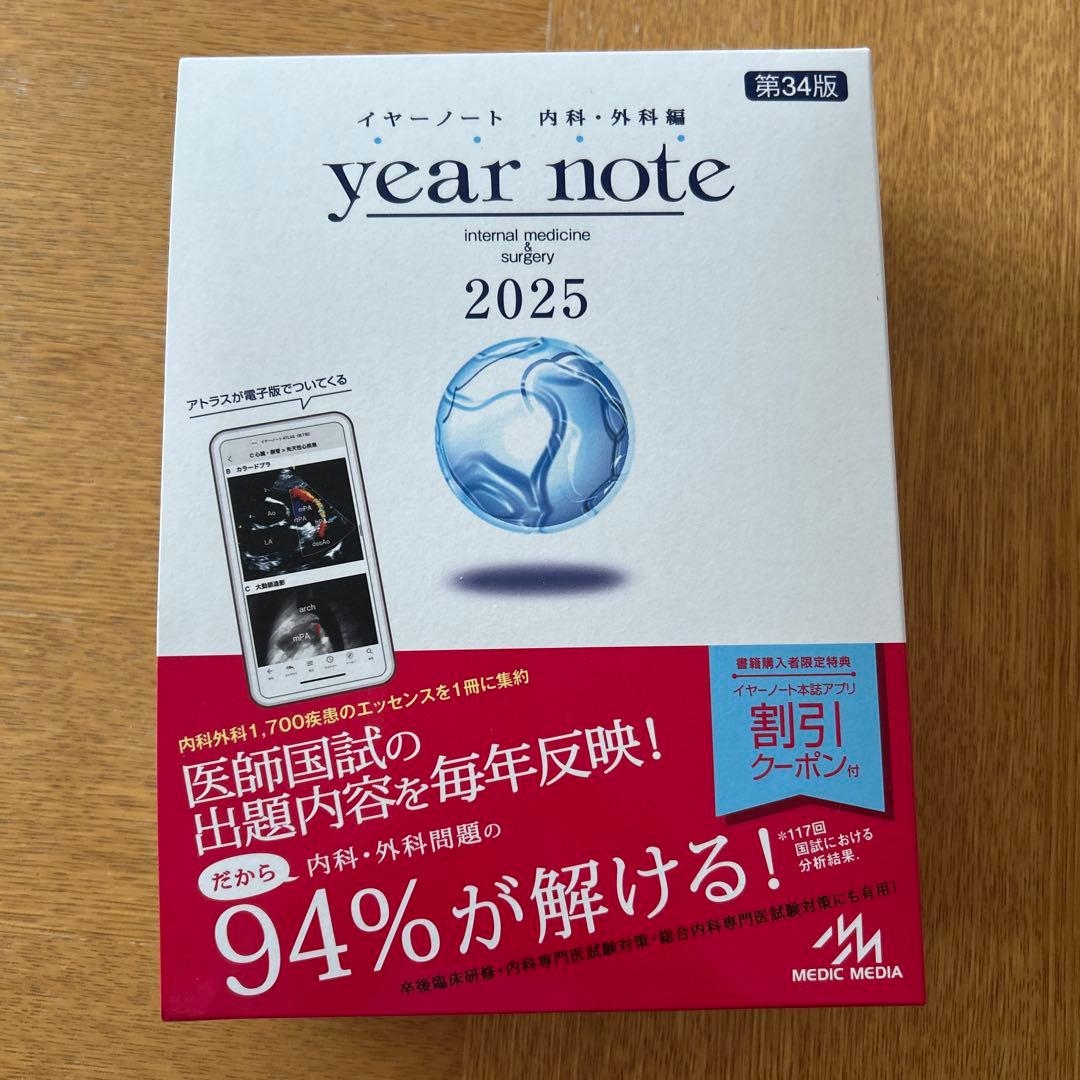 イヤーノート 2025 内科・外科編