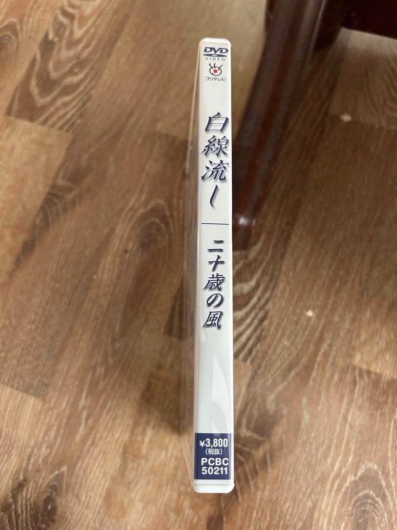 廃盤DVD！名作！「白線流し・二十歳の風」1999年！