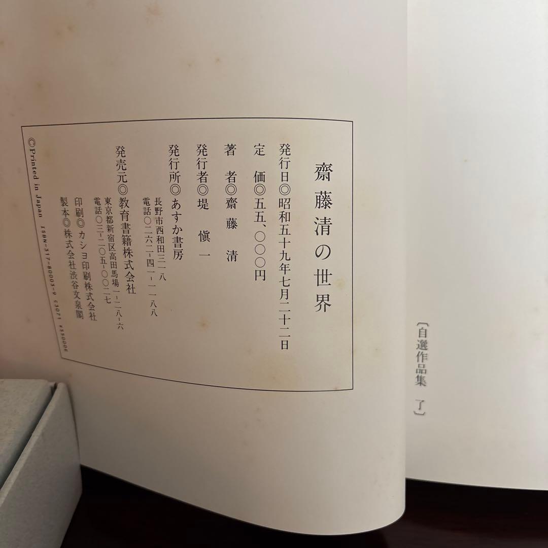 齋藤 清　自選作品集