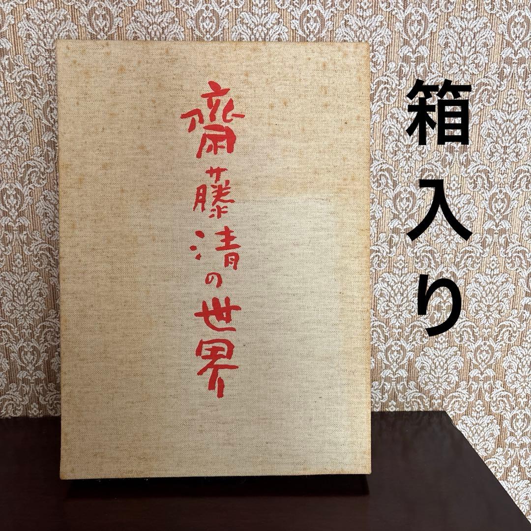 齋藤 清　自選作品集