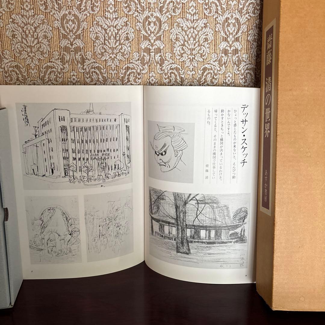 齋藤 清　自選作品集