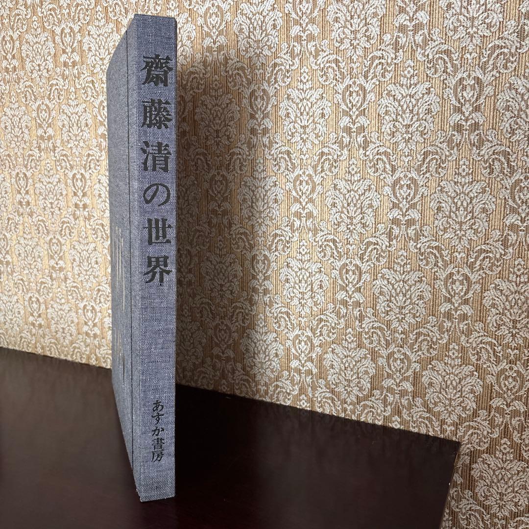 齋藤 清　自選作品集