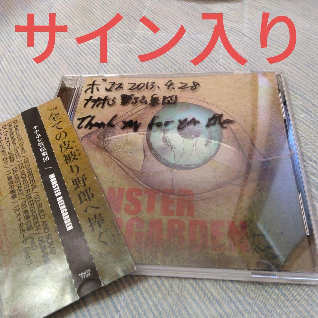 ナナホシ管弦楽団　MONSTER BEERGARDEN　ボカロ　CD　初音ミク