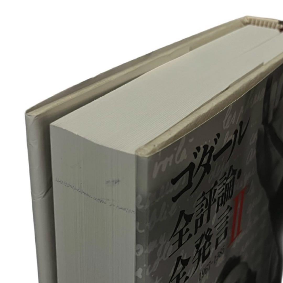 ゴダール全評論・全発言　２