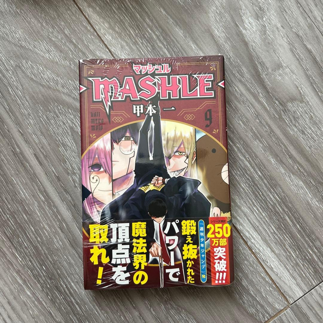 マッシュル　MASHLE 9巻セット！ ミニステッカー付き！