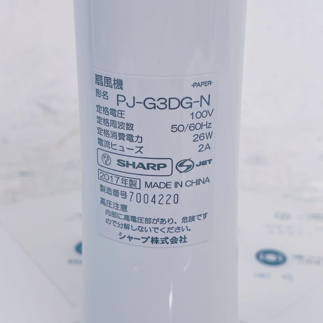 8HM26 シャープ プラズマクラスター 扇風機 PJ-G3DG-N 17年製