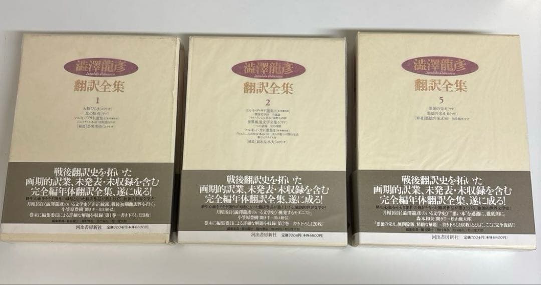 澁澤龍彦 翻訳全集7冊セット　河出書房新社