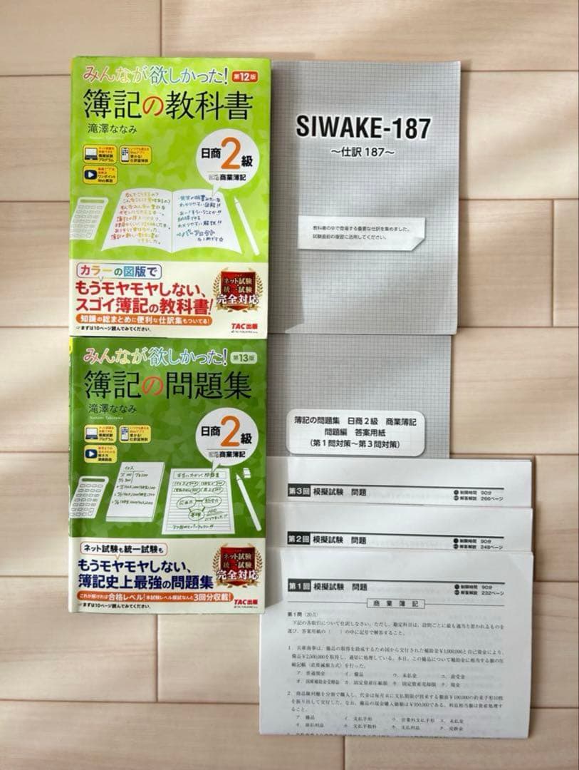 簿記の教科書・問題集セット 日商簿記2級 まとめ売り