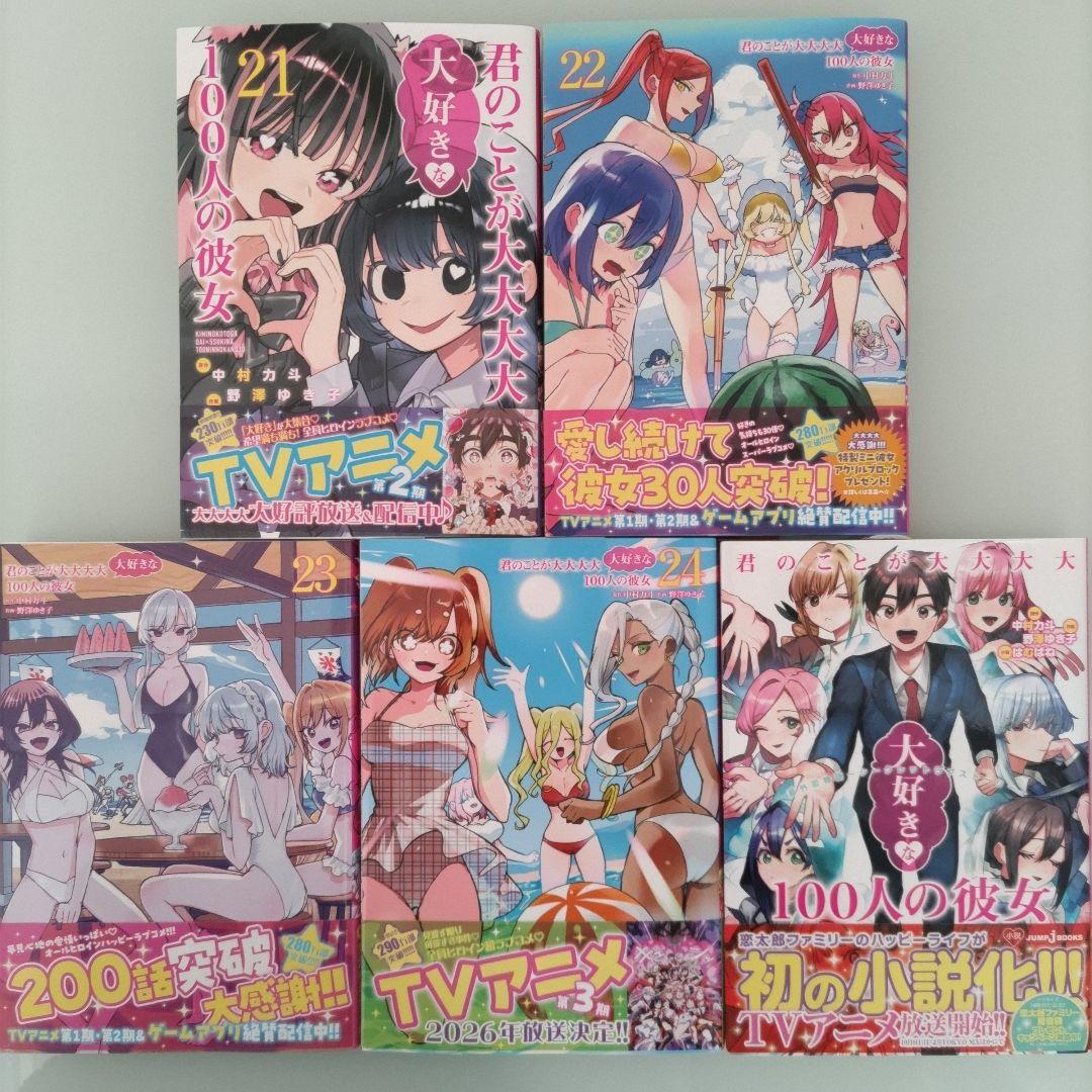 【全初版帯付き】君のことが大大大大大好きな100人の彼女 1〜24 ＋ 小説