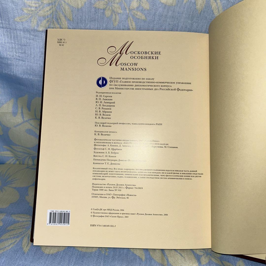非売品　ロシア芸術本　Moscow Mansions モスクワの邸宅
