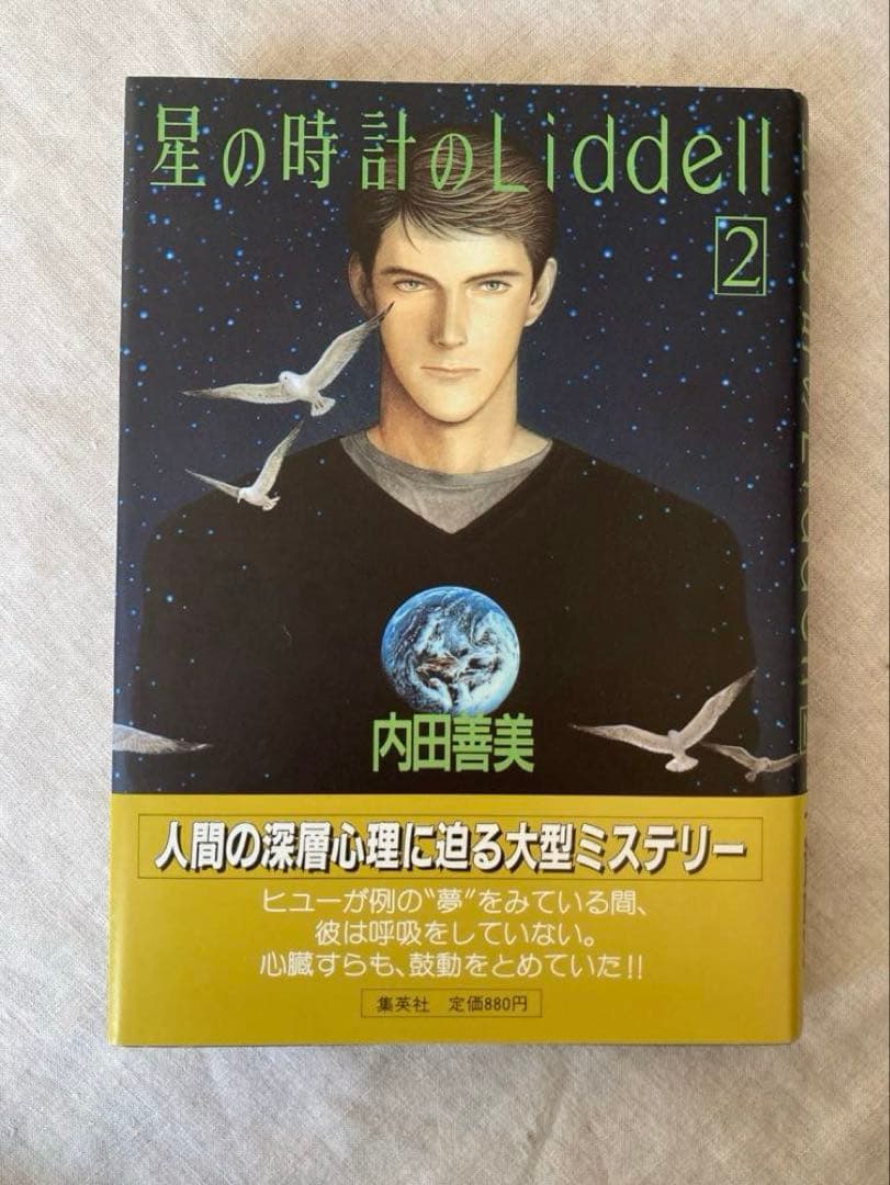 【初版帯付き】内田善美さんの星の時計のLiddell全３刊