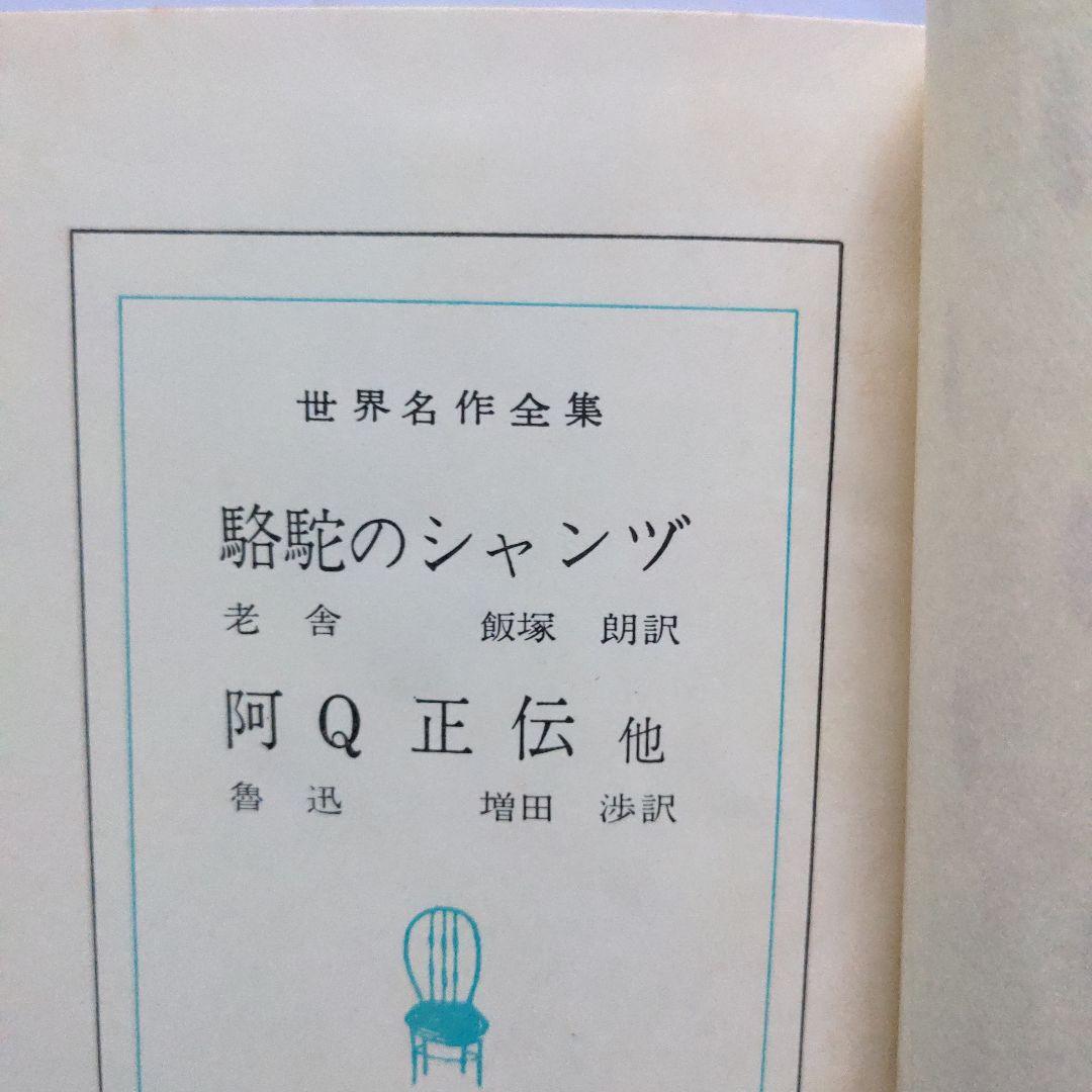 駱駝のシャンヅ/阿Ｑ正伝 他