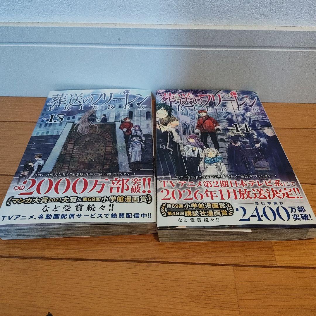 葬送のフリーレン 14巻セット ほぼ初版