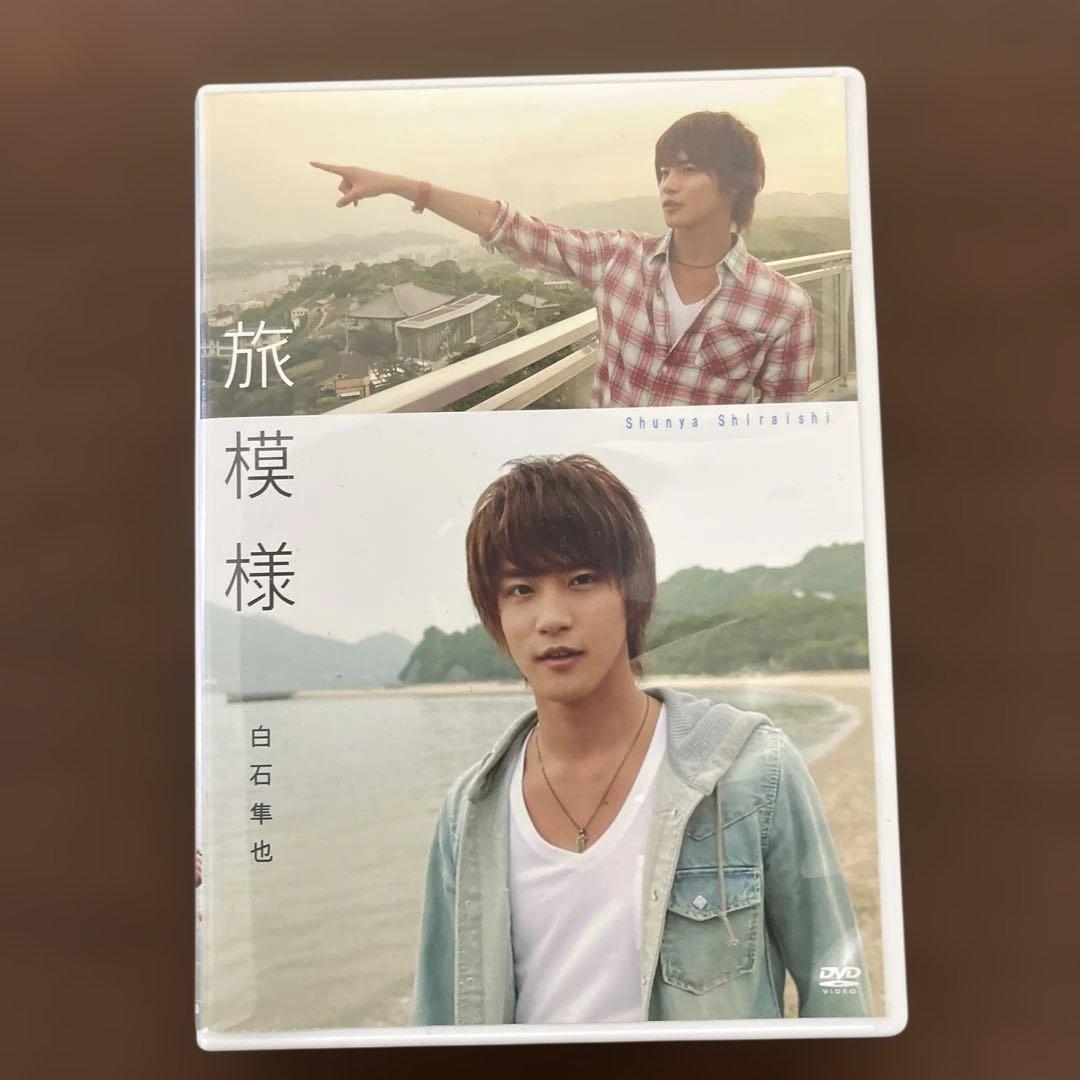 白石隼也　DVD