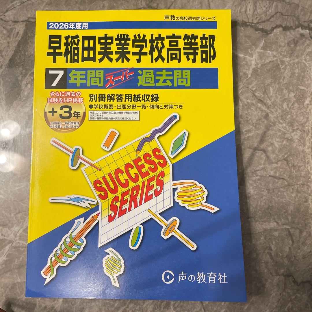 2026年度用　過去問　まとめ売り（早実、本庄、中杉、中大高）