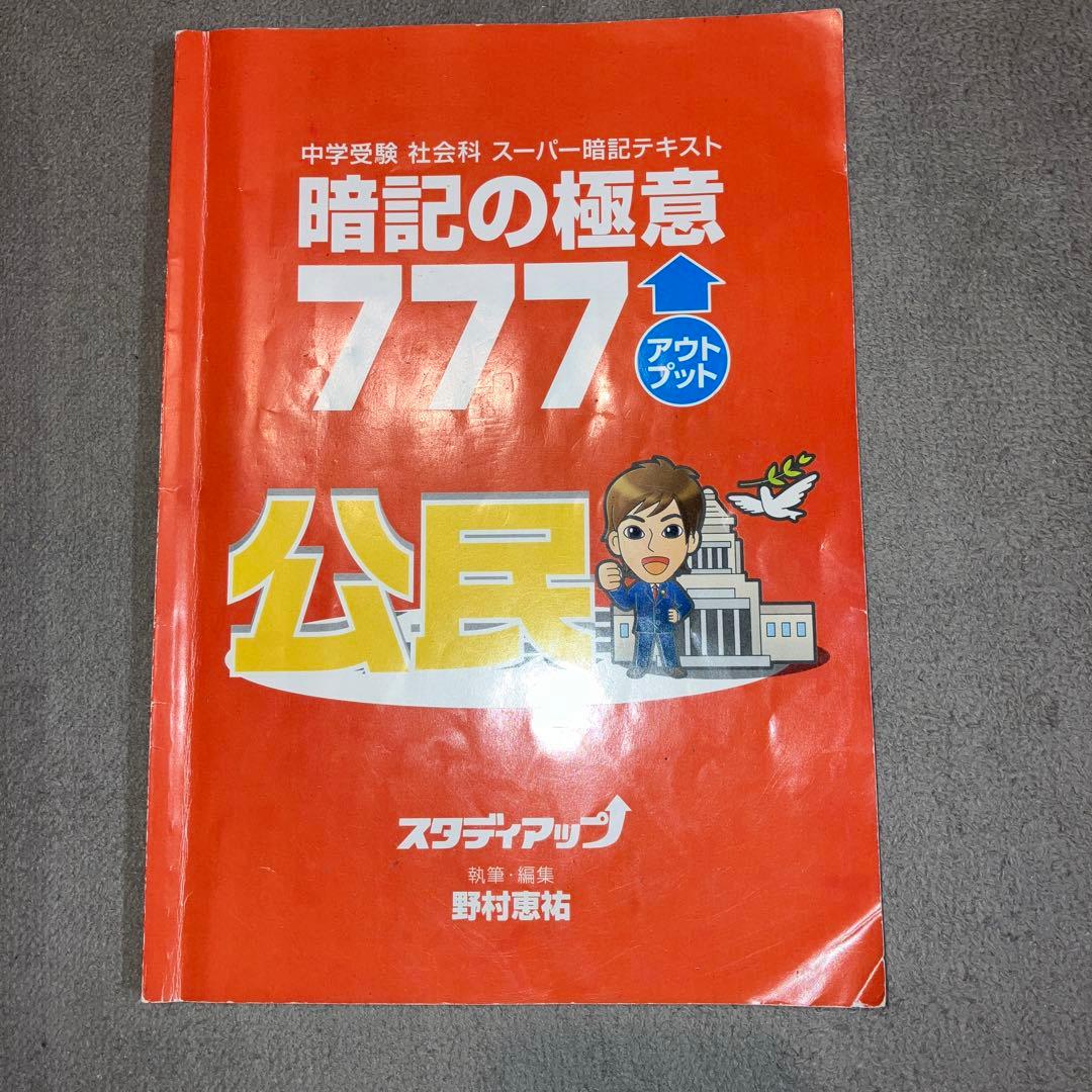 スタディアップ　暗記の極意777 アウトプット　歴史・公民