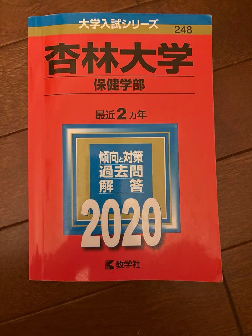 杏林大学 保健学部 赤本 2017/2020/2023/2026