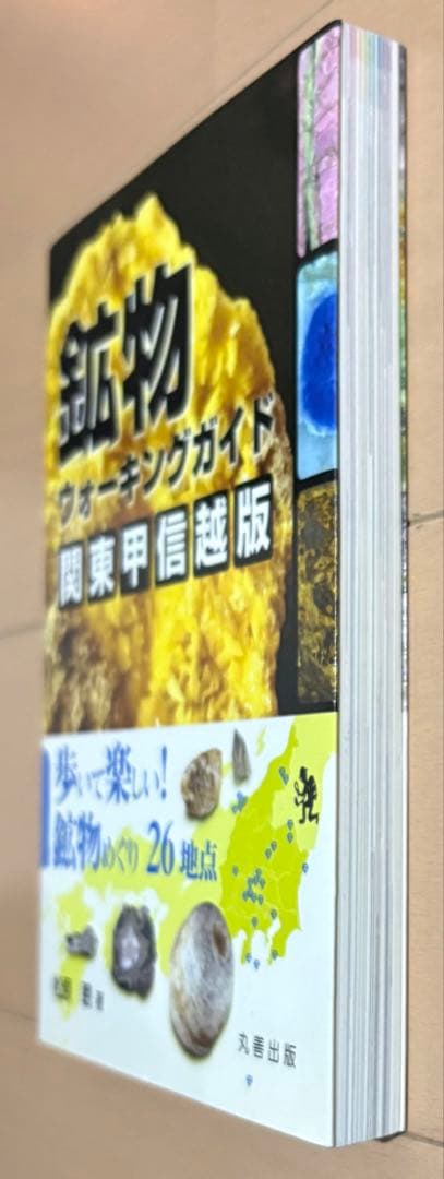 鉱物ウォーキングガイド関東甲信越版 : 歩いて楽しい!鉱物めぐり26地点