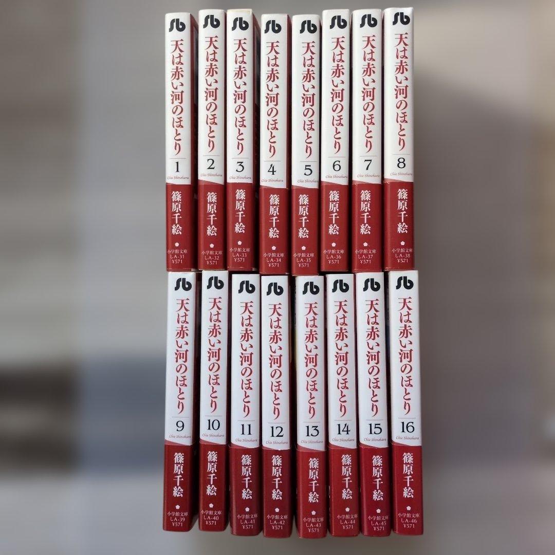 天は赤い河のほとり 全16巻セット + ファンブック＋しおり4枚　文庫版