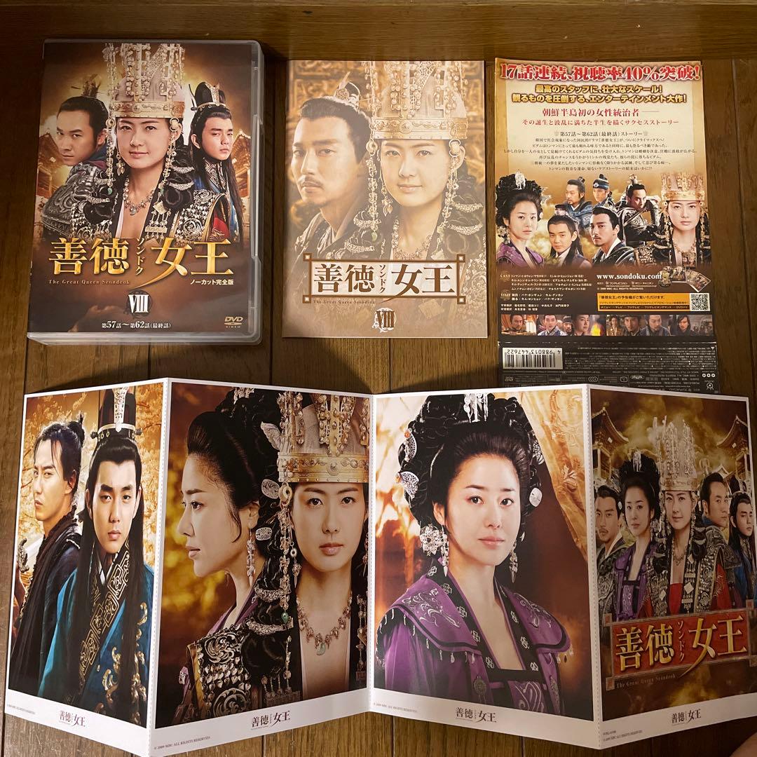 ぐら「善徳(ソンドク)女王 」DVD-BOX1-8ノーカット完全版