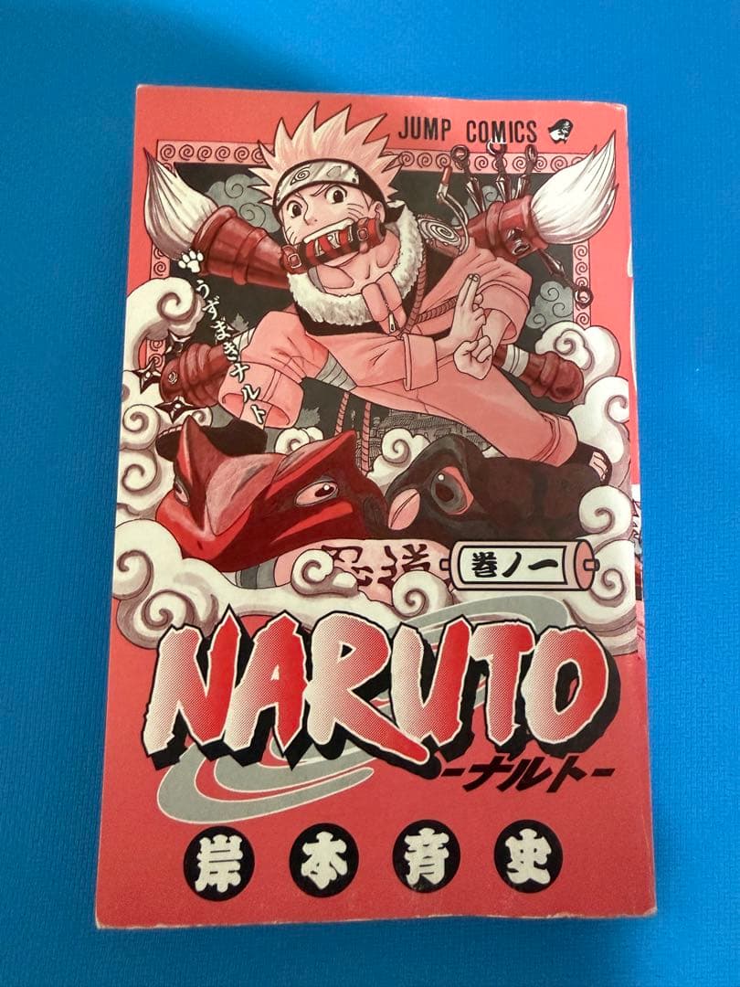 NARUTO ナルト　初版　一巻　1巻　漫画