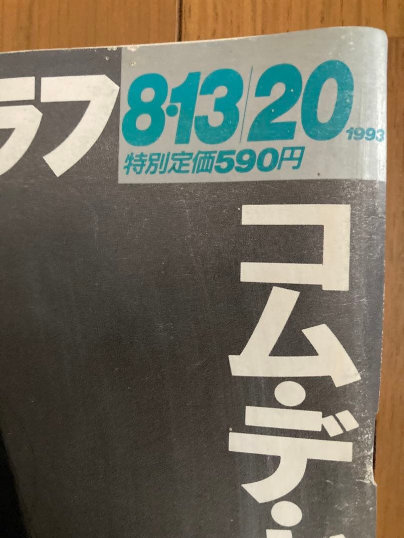 《貴重！》コムデギャルソン 川久保玲 週刊アサヒグラフ　1993年　プレミアム本