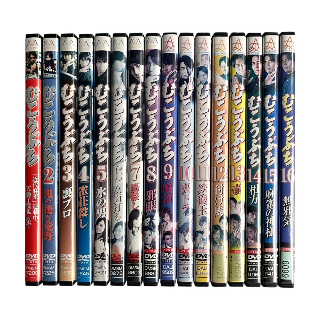 DVD 「むこうぶち」 全16巻 麻雀 袴田吉彦 高田延彦 及川奈央 手島優