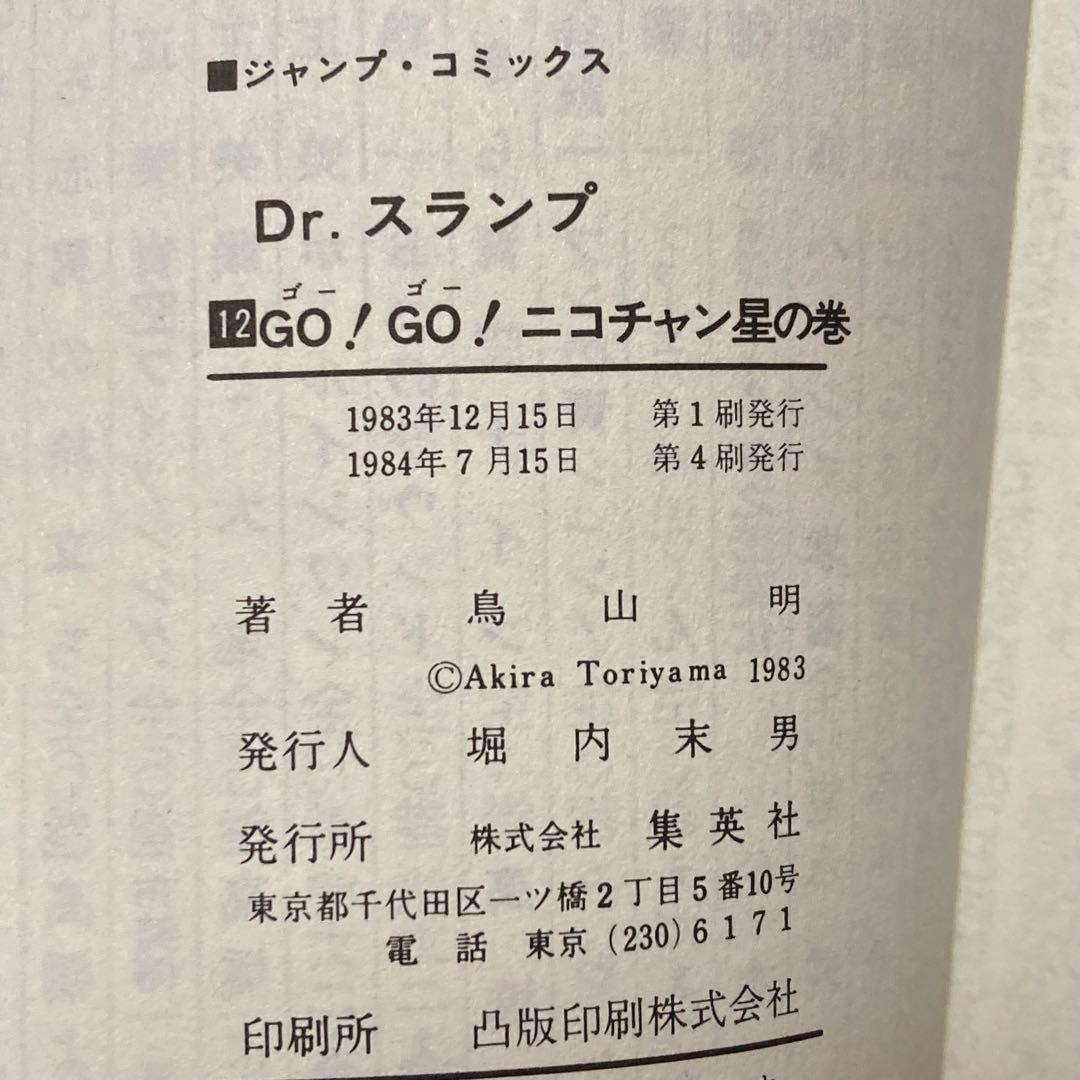 【鳥山明作品セット】 ドラゴンボール Dr.スランプ 全巻 初版 総集編 1巻