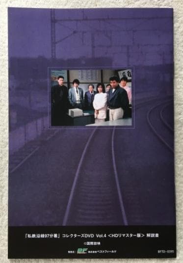 私鉄沿線97分署 Vol.4 HDリマスター版 DVD