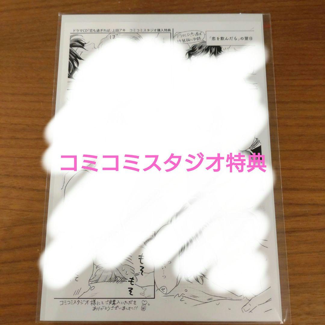 ドラマCD　恋も過ぎれば　こいぷにedition 平川大輔　阿座上洋平　上田アキ