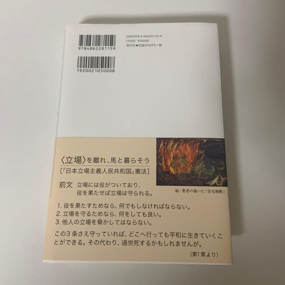 生きるための日本史 あなたを苦しめる〈立場〉主義の正体