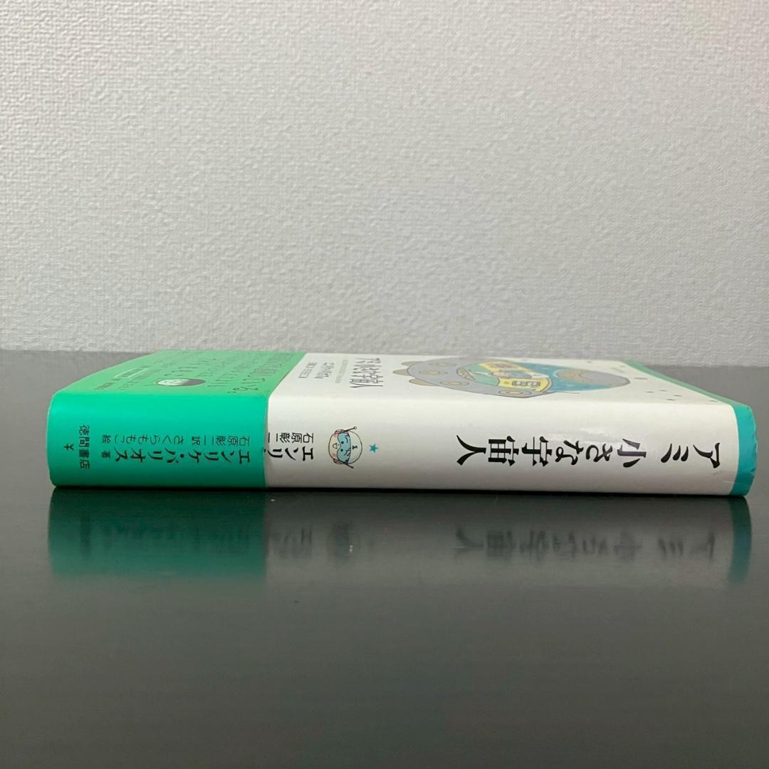 【希少!!】帯付きアミ小さな宇宙人　エンリケ・バリオス 石原彰ニ　さくらももこ