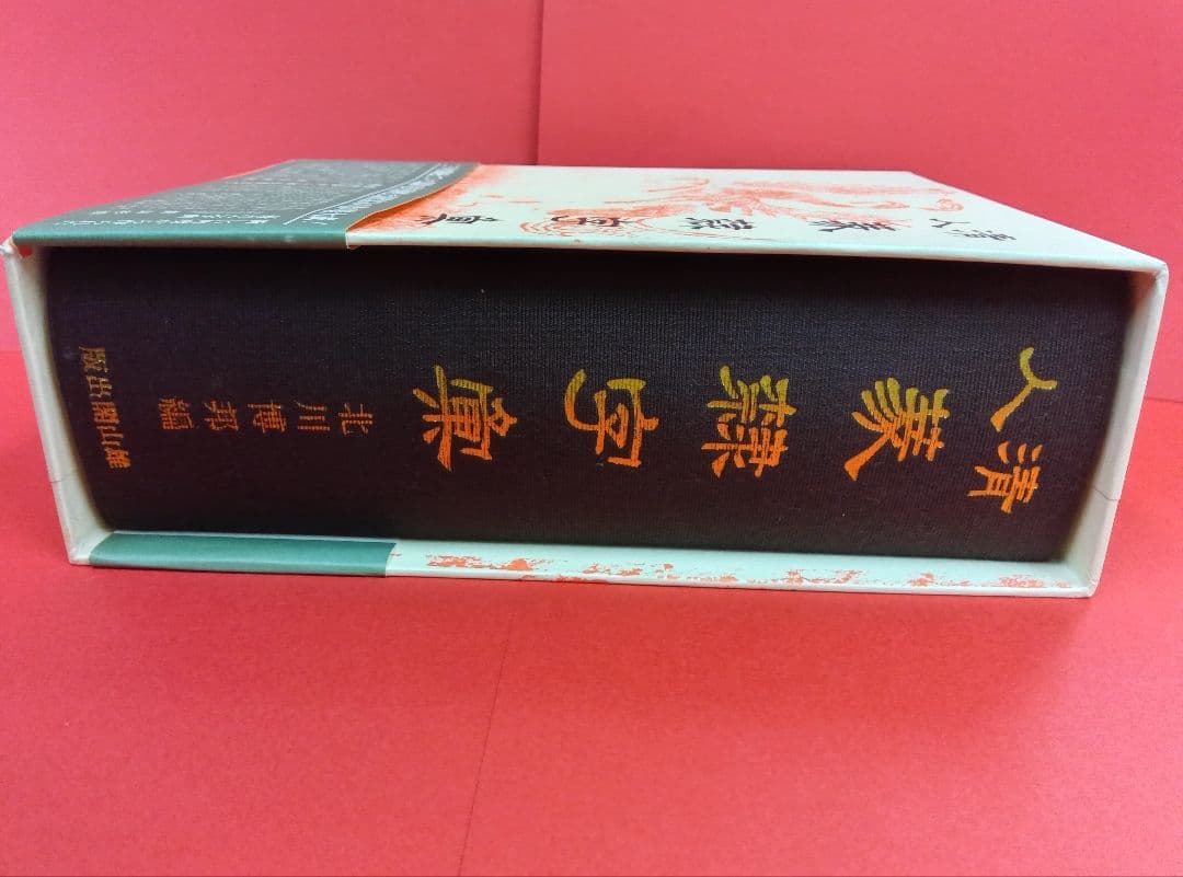清人篆隷字彙〈第二版〉　北川博邦　雄山閣出版（定価32000円＋税）