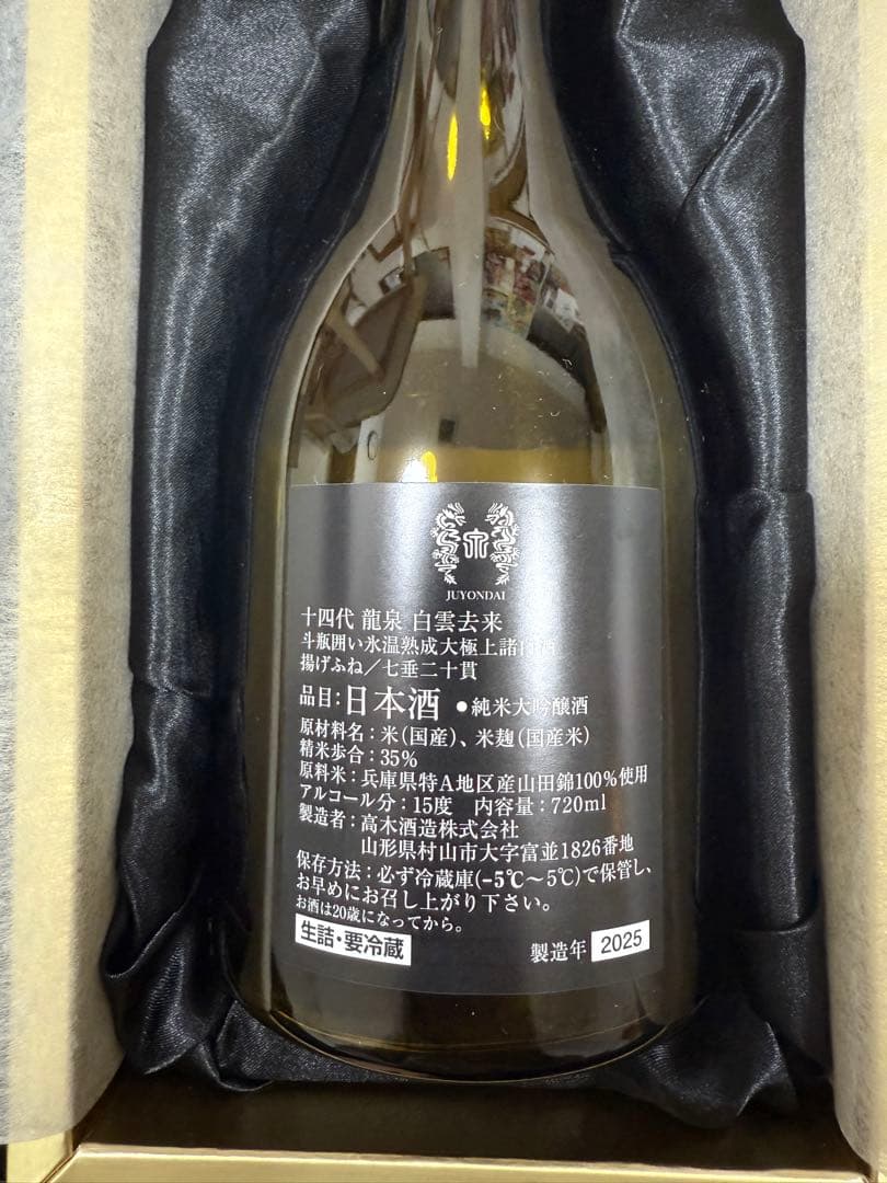 十四代　【空瓶】　龍泉白雲去来720ml （NO.2）