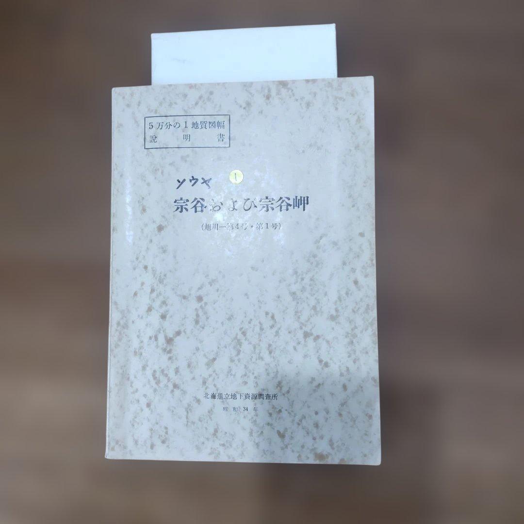 北海道の主な化石産出地の「５万分の１地質図幅説明書」９冊＋資料と化石のおまけ